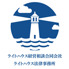 ライトハウス経営相談 合同会社｜備後発、国内外の事業推進支援
